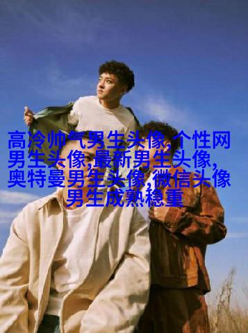 最近比较火的男生头像图片(共18张)