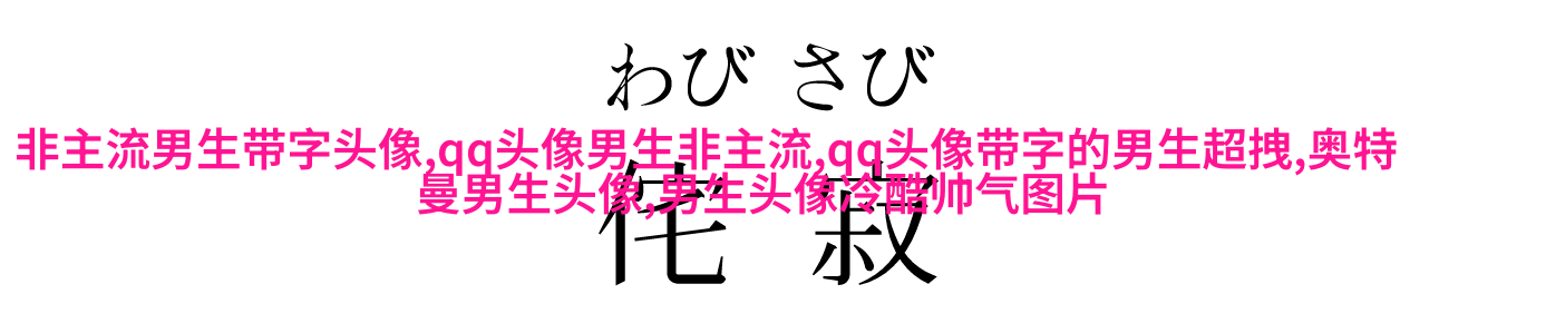 最新版2023男生超拽帅气头像(优选18张)