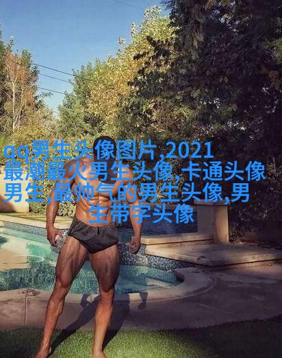 2023年微信最潮男生头像(24张)