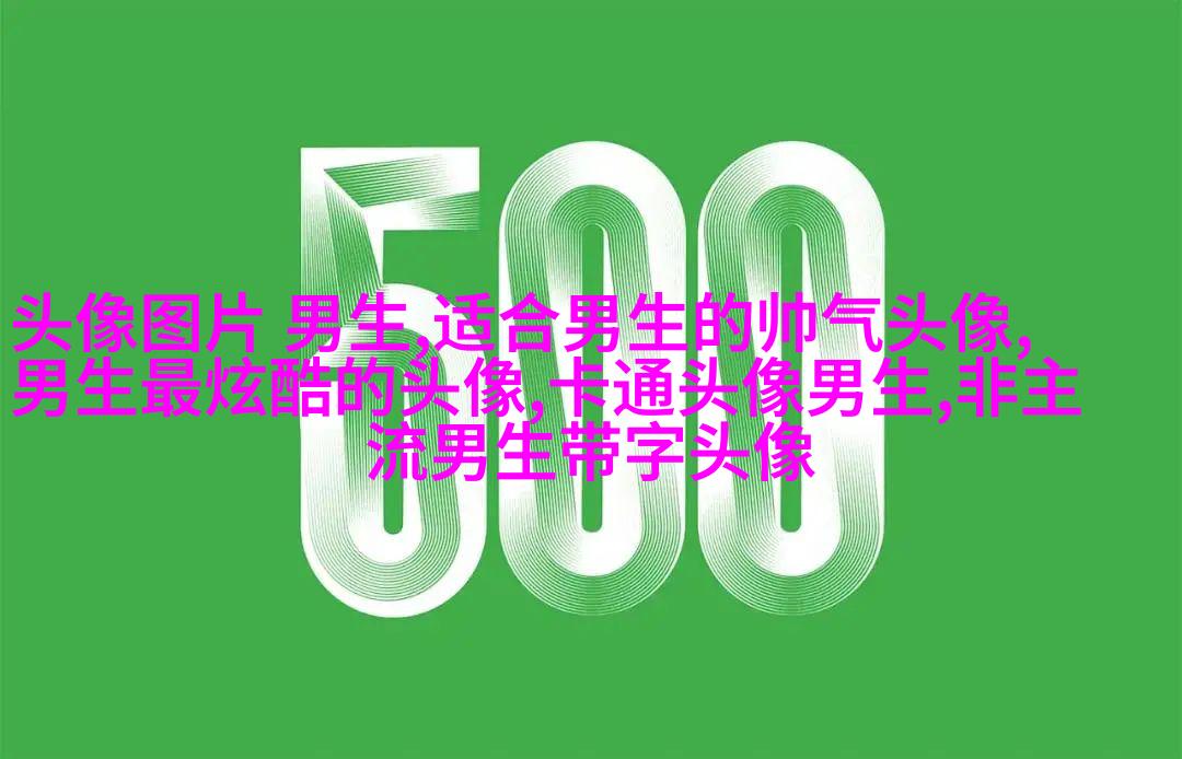 2023个性网男生最新头像(优选20张)